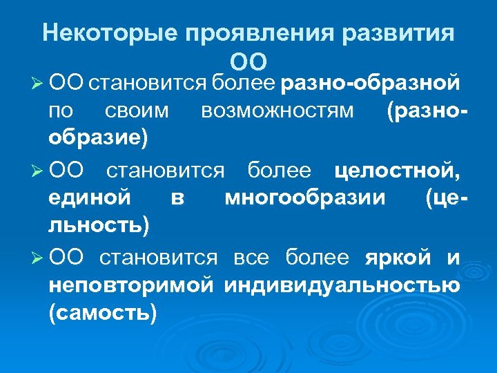 Некоторые проявления развития ОО Ø ОО становится более разно-образной по своим возможностям (разнообразие) Ø