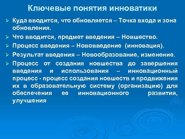 Ключевые понятия инноватики Ø Ø Ø Куда вводится, что обновляется – Точка входа и
