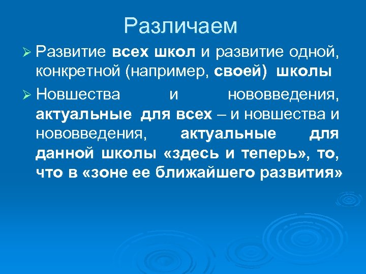 Различаем Ø Развитие всех школ и развитие одной, конкретной (например, своей) школы Ø Новшества