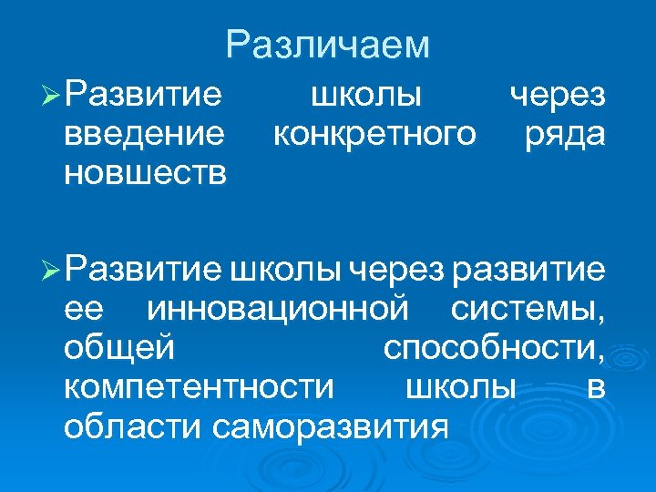 Различаем Ø Развитие введение новшеств школы через конкретного ряда Ø Развитие школы через развитие