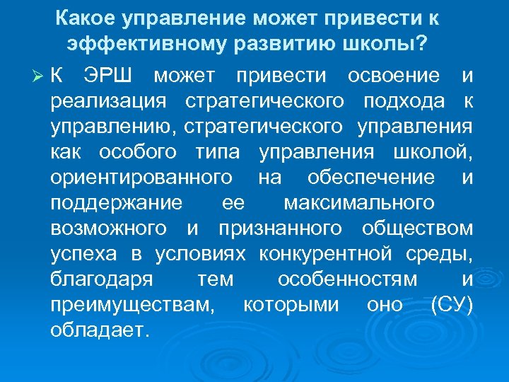 Какое управление может привести к эффективному развитию школы? Ø К ЭРШ может привести освоение