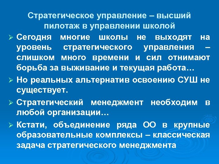 Стратегическое управление – высший пилотаж в управлении школой Ø Сегодня многие школы не выходят