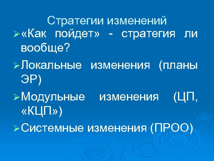 Стратегии изменений Ø «Как пойдет» - стратегия ли вообще? Ø Локальные изменения (планы ЭР)