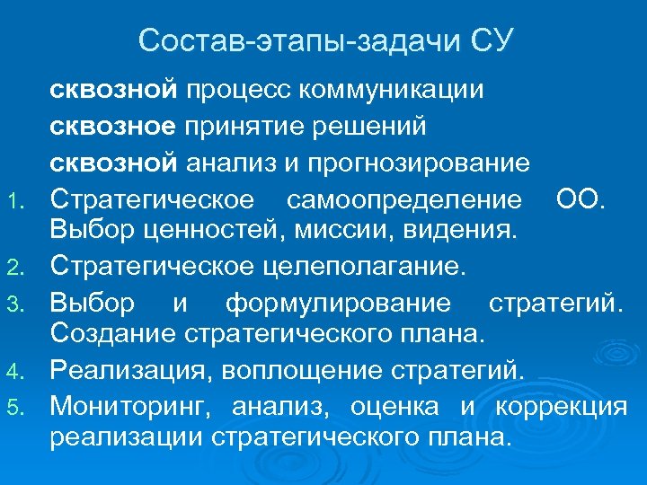 Состав-этапы-задачи СУ 1. 2. 3. 4. 5. сквозной процесс коммуникации сквозное принятие решений сквозной