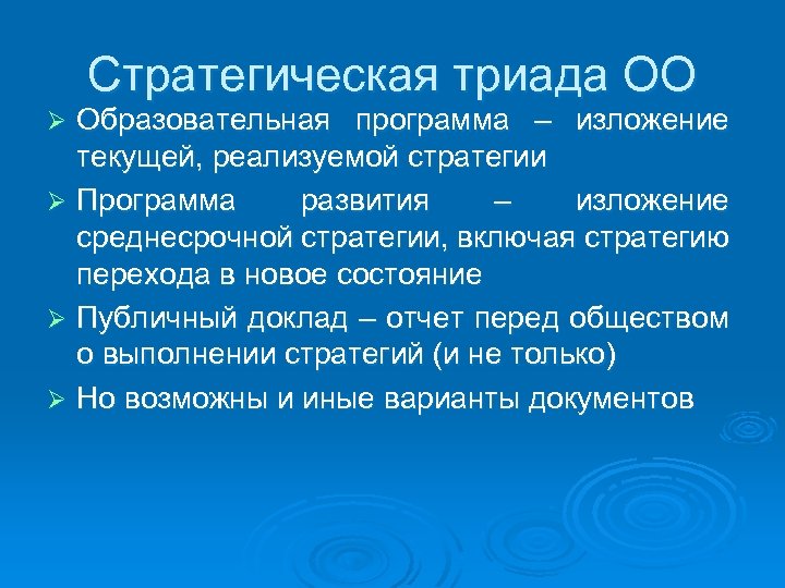 Стратегическая триада ОО Образовательная программа – изложение текущей, реализуемой стратегии Ø Программа развития –