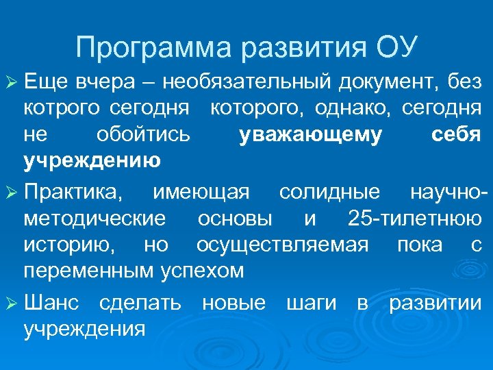 Программа развития ОУ Ø Еще вчера – необязательный документ, без котрого сегодня которого, однако,