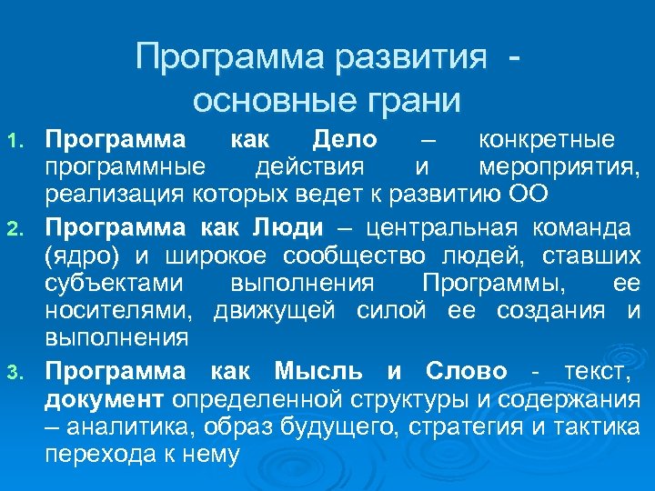 Программа развития основные грани Программа как Дело – конкретные программные действия и мероприятия, реализация