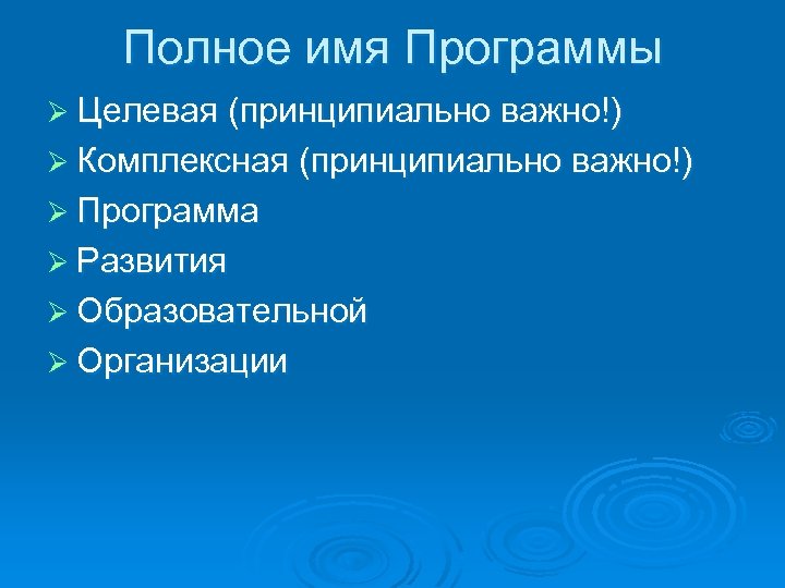 Полное имя Программы Ø Целевая (принципиально важно!) Ø Комплексная (принципиально важно!) Ø Программа Ø