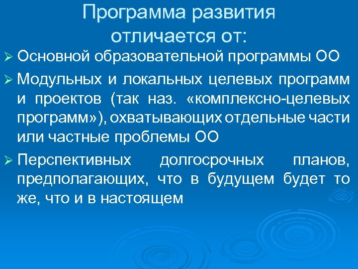 Программа развития отличается от: Ø Основной образовательной программы ОО Ø Модульных и локальных целевых