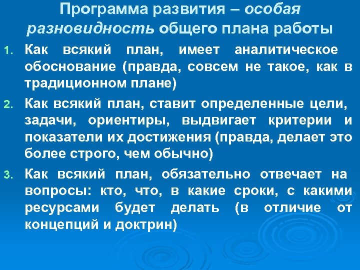 Программа развития – особая разновидность общего плана работы Как всякий план, имеет аналитическое обоснование
