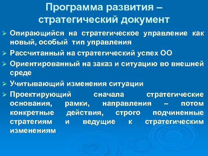Программа развития – стратегический документ Ø Ø Ø Опирающийся на стратегическое управление как новый,