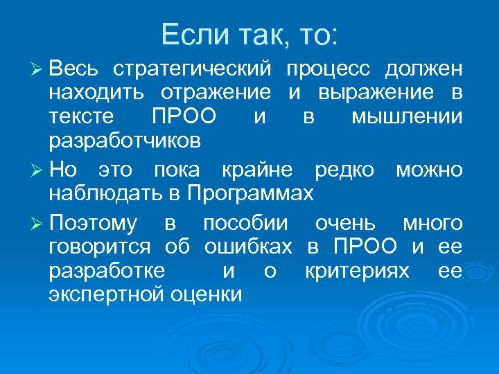 Если так, то: Ø Весь стратегический процесс должен находить отражение и выражение в тексте