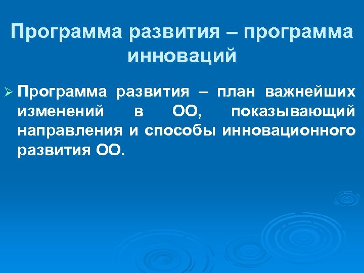 Программа развития – программа инноваций Ø Программа развития – план важнейших изменений в ОО,