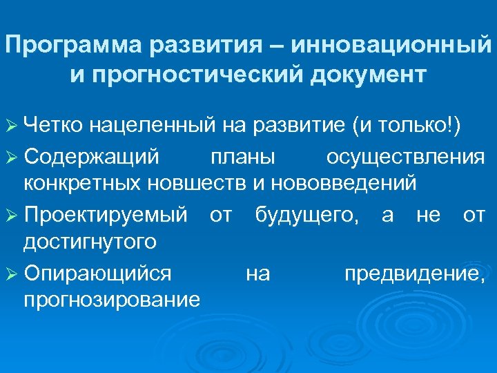 Программа развития – инновационный и прогностический документ Ø Четко нацеленный на развитие (и только!)