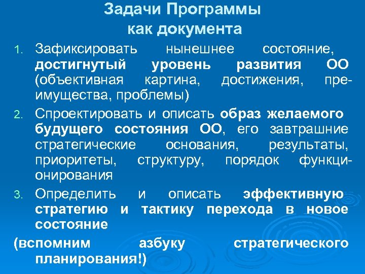 Задачи Программы как документа Зафиксировать нынешнее состояние, достигнутый уровень развития ОО (объективная картина, достижения,
