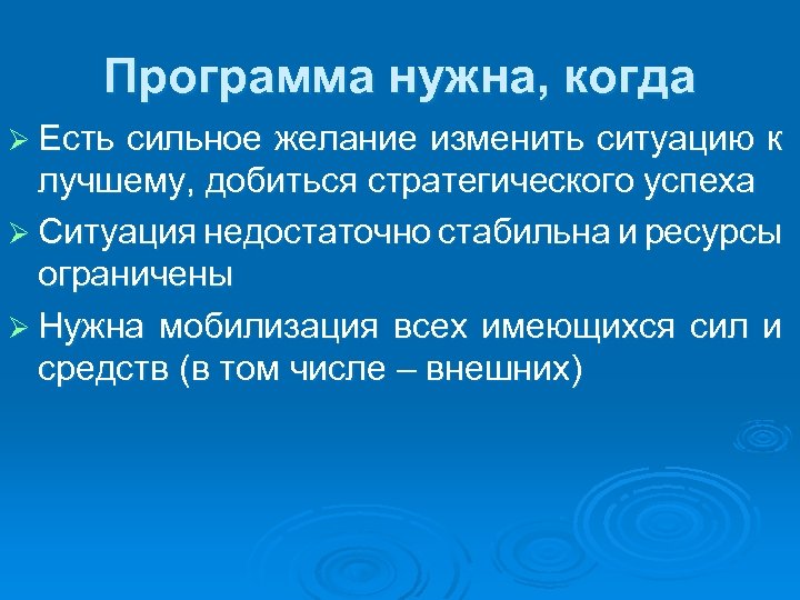 Программа нужна, когда Ø Есть сильное желание изменить ситуацию к лучшему, добиться стратегического успеха