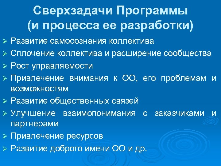 Сверхзадачи Программы (и процесса ее разработки) Развитие самосознания коллектива Ø Сплочение коллектива и расширение
