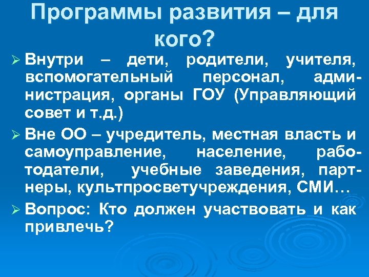 Программы развития – для кого? Ø Внутри – дети, родители, учителя, вспомогательный персонал, администрация,