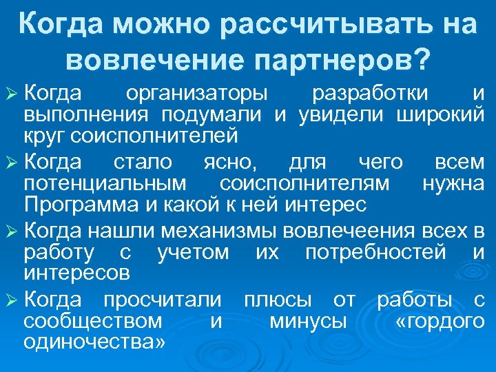Когда можно рассчитывать на вовлечение партнеров? Ø Когда организаторы разработки и выполнения подумали и