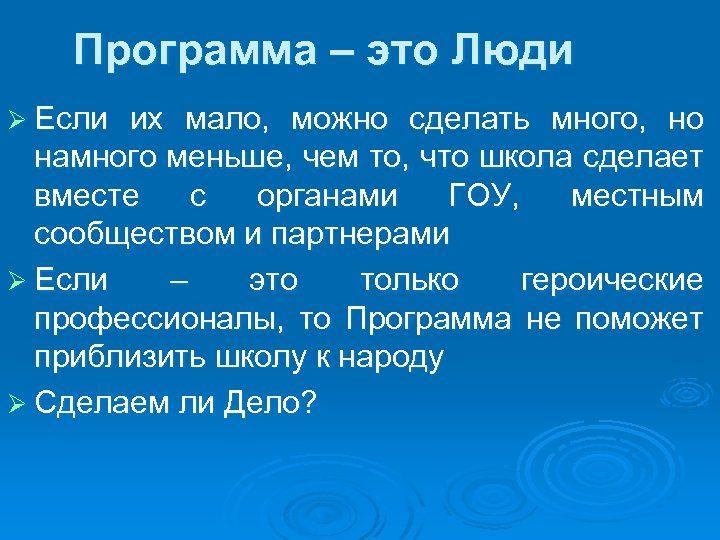 Программа – это Люди Ø Если их мало, можно сделать много, но намного меньше,