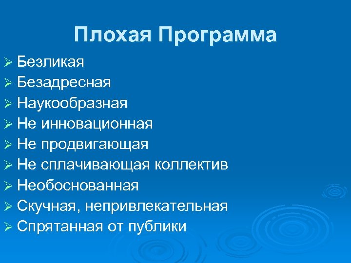 Плохая Программа Ø Безликая Ø Безадресная Ø Наукообразная Ø Не инновационная Ø Не продвигающая