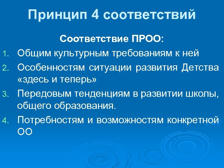 Принцип 4 соответствий 1. 2. 3. 4. Соответствие ПРОО: Общим культурным требованиям к ней