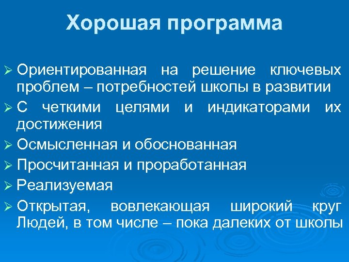 Хорошая программа Ø Ориентированная на решение ключевых проблем – потребностей школы в развитии Ø
