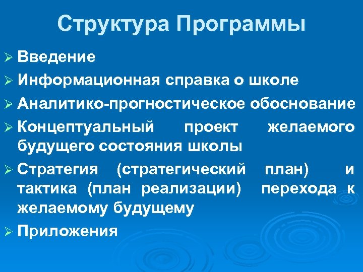 Структура Программы Ø Введение Ø Информационная справка о школе Ø Аналитико-прогностическое обоснование Ø Концептуальный