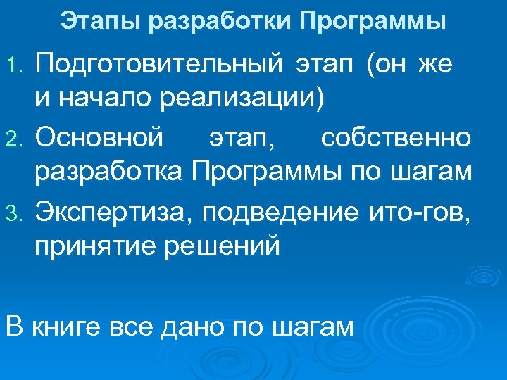 Этапы разработки Программы Подготовительный этап (он же и начало реализации) 2. Основной этап, собственно