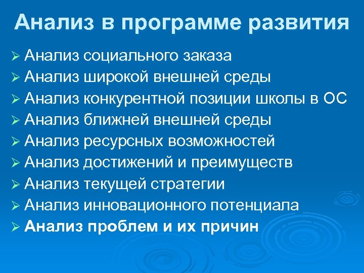 Анализ в программе развития Ø Анализ социального заказа Ø Анализ широкой внешней среды Ø