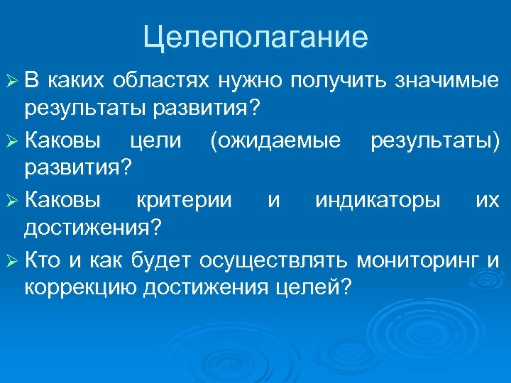 Целеполагание ØВ каких областях нужно получить значимые результаты развития? Ø Каковы цели (ожидаемые результаты)