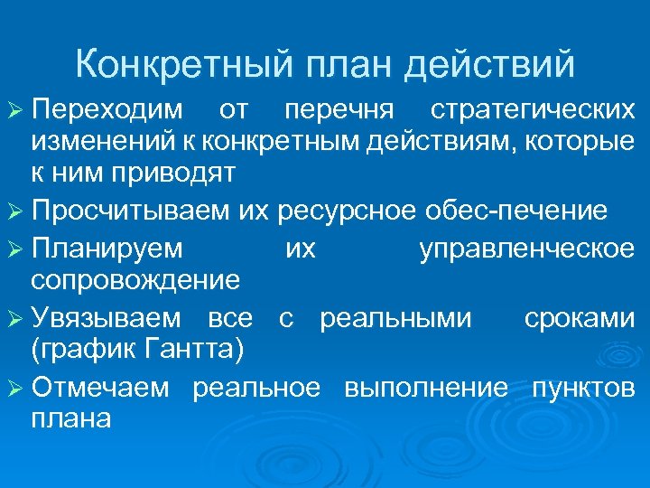 Конкретный план действий Ø Переходим от перечня стратегических изменений к конкретным действиям, которые к