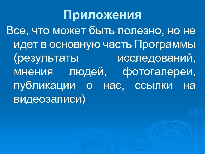 Приложения Все, что может быть полезно, но не идет в основную часть Программы (результаты
