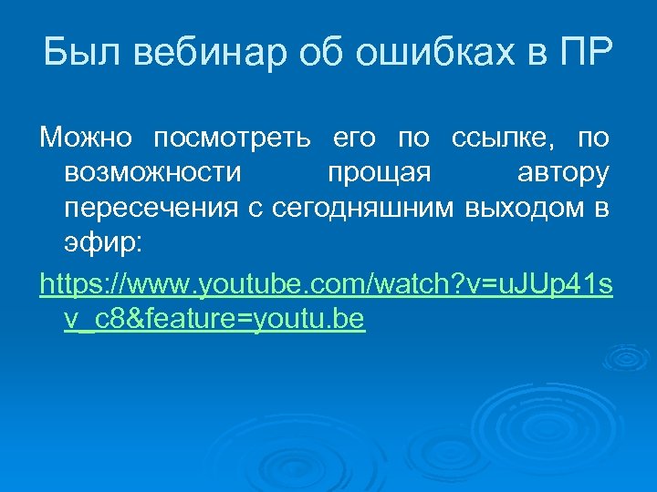 Был вебинар об ошибках в ПР Можно посмотреть его по ссылке, по возможности прощая