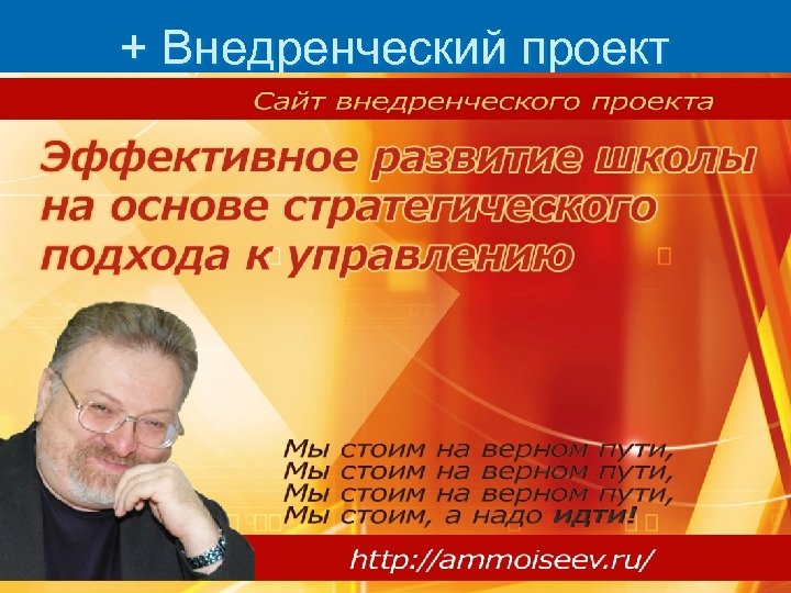 + Внедренческий проект 