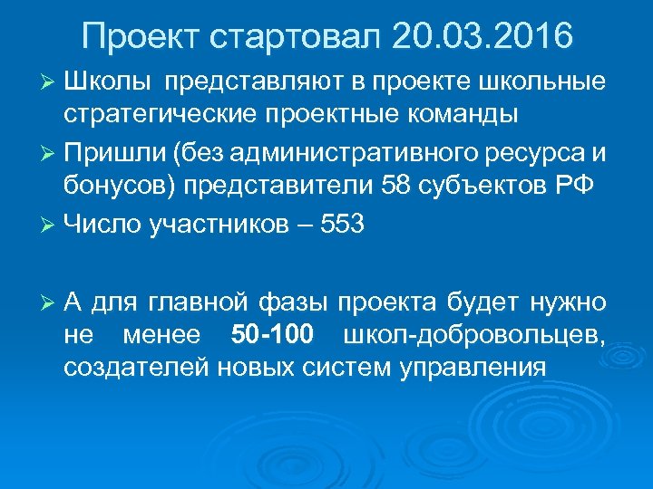 Проект стартовал 20. 03. 2016 Ø Школы представляют в проекте школьные стратегические проектные команды