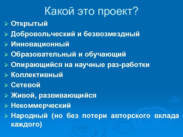 Какой это проект? Открытый Ø Добровольческий и безвозмездный Ø Инновационный Ø Образовательный и обучающий