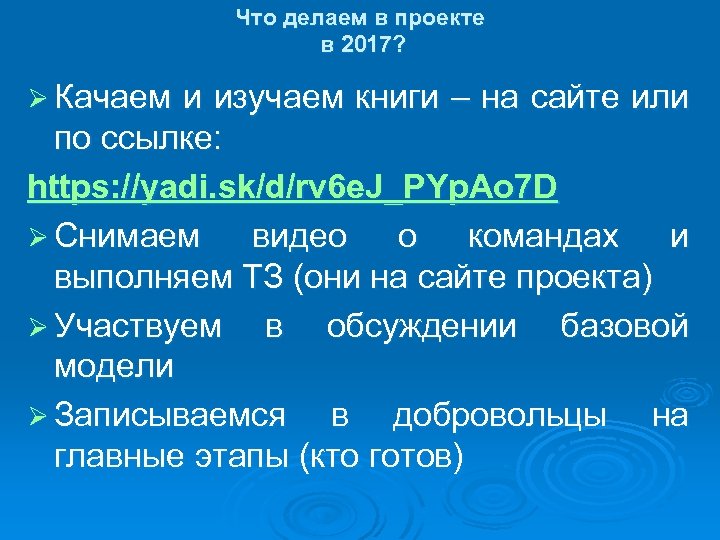 Что делаем в проекте в 2017? Ø Качаем и изучаем книги – на сайте