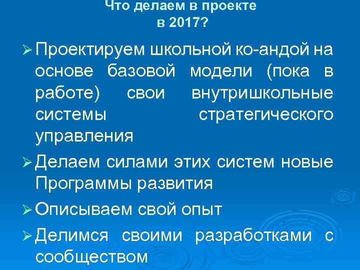 Что делаем в проекте в 2017? Ø Проектируем школьной ко-андой на основе базовой модели