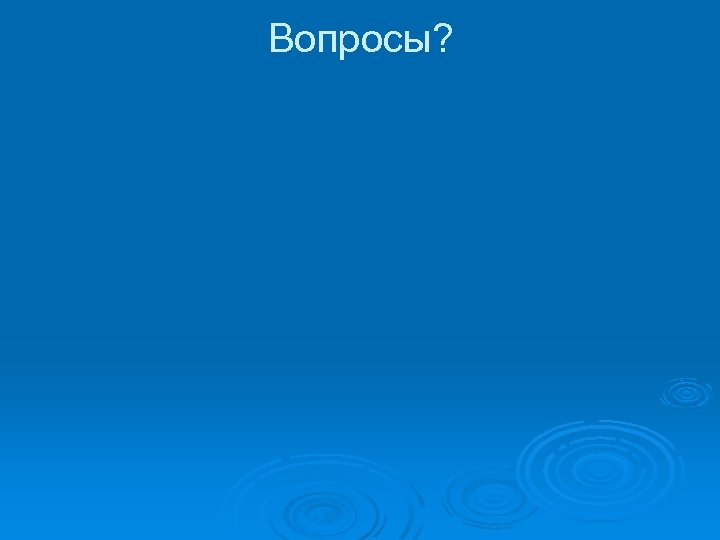 Вопросы? 