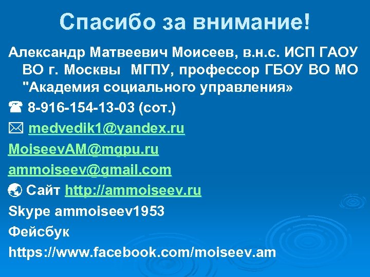 Спасибо за внимание! Александр Матвеевич Моисеев, в. н. с. ИСП ГАОУ ВО г. Москвы
