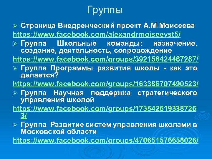 Группы Страница Внедренческий проект А. М. Моисеева https: //www. facebook. com/alexandrmoiseevst 5/ Ø Группа