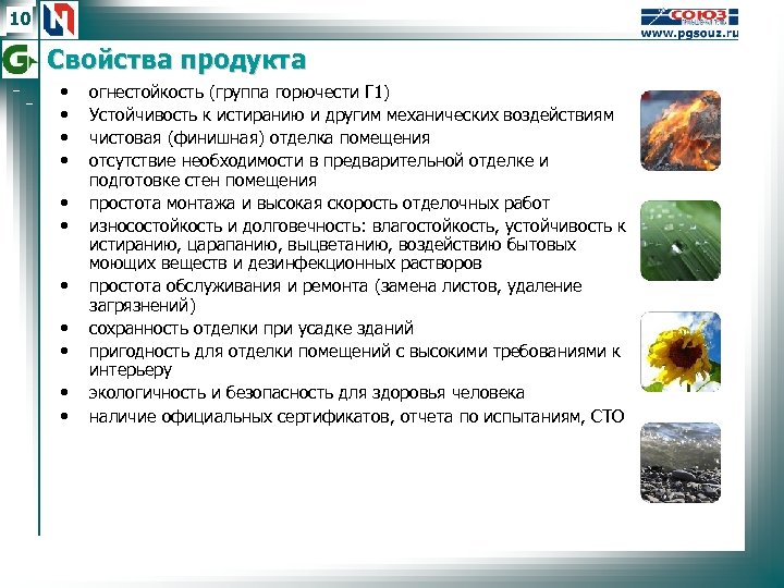 10 Свойства продукта • • • огнестойкость (группа горючести Г 1) Устойчивость к истиранию