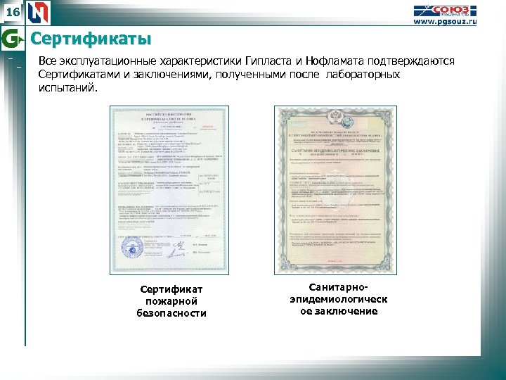 16 Сертификаты Все эксплуатационные характеристики Гипласта и Нофламата подтверждаются Сертификатами и заключениями, полученными после