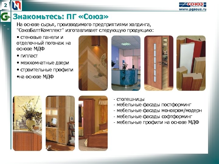 2 Знакомьтесь: ПГ «Союз» На основе сырья, производимого предприятиями холдинга, 