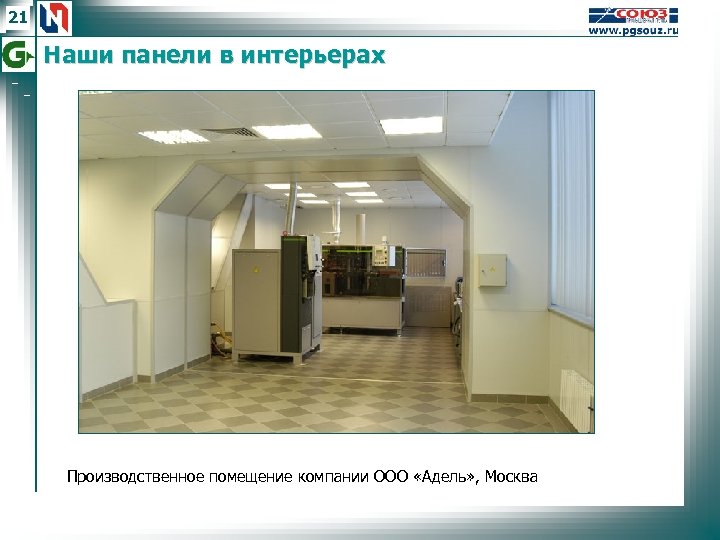 21 Наши панели в интерьерах Производственное помещение компании ООО «Адель» , Москва 