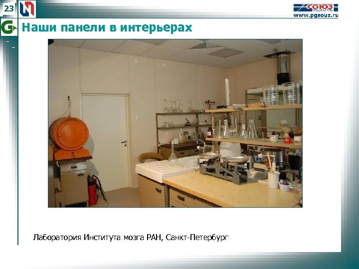 23 Наши панели в интерьерах Лаборатория Института мозга РАН, Санкт-Петербург 