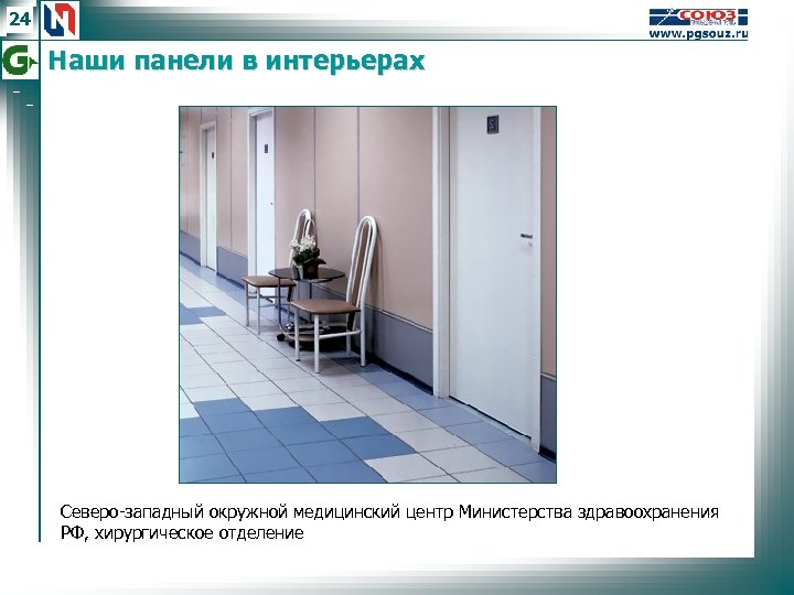 24 Наши панели в интерьерах Северо-западный окружной медицинский центр Министерства здравоохранения РФ, хирургическое отделение
