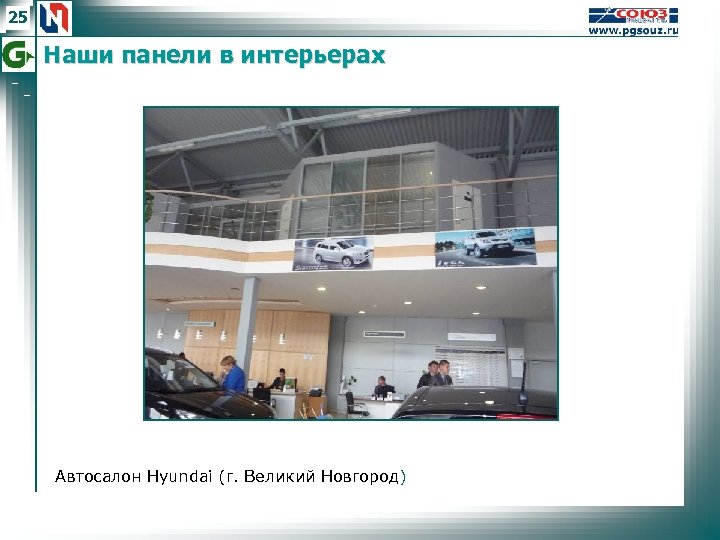 25 Наши панели в интерьерах Автосалон Hyundai (г. Великий Новгород) 