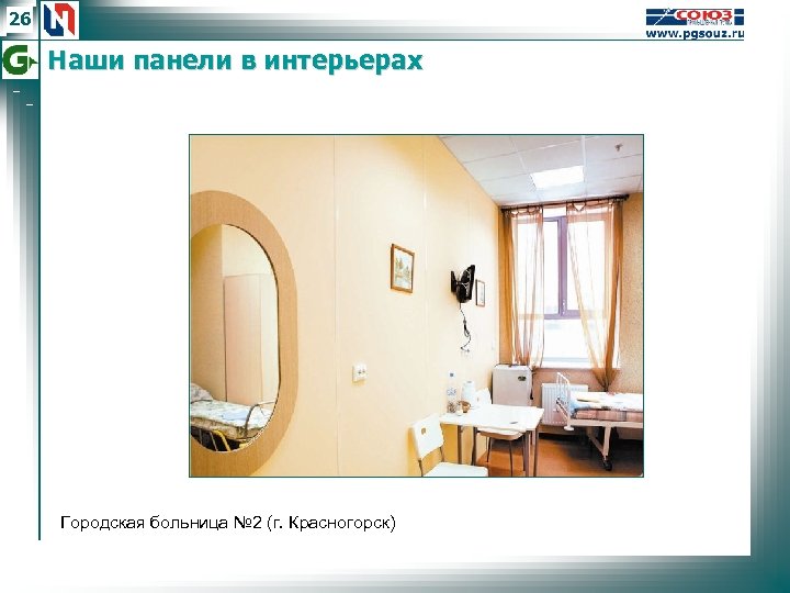 26 Наши панели в интерьерах Городская больница № 2 (г. Красногорск) 